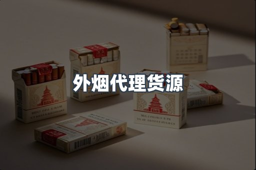 外烟代理货源